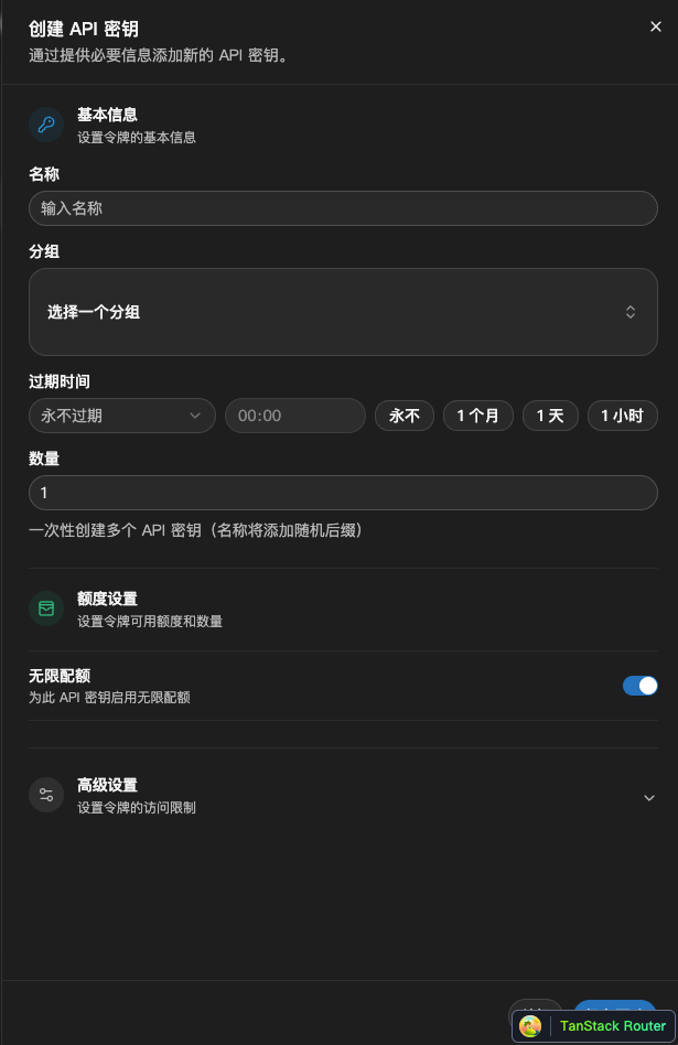 创建 API 密钥表单，包含名称、分组、过期时间和额度设置